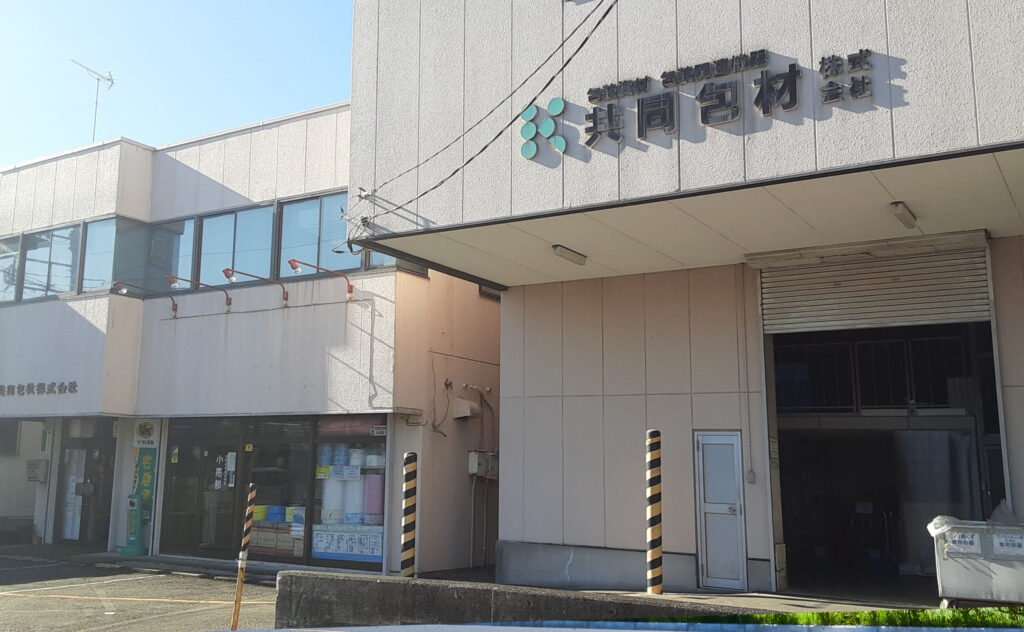 共同包材株式会社