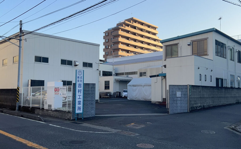 株式会社 吉村工業所
