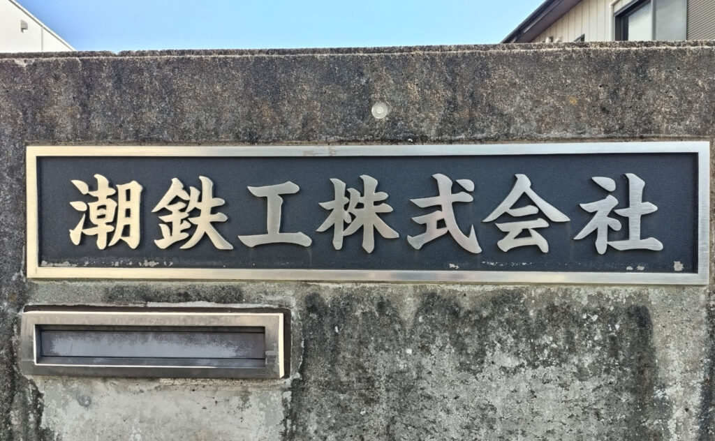 潮鉄工株式会社  座間工場