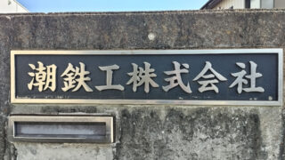 潮鉄工株式会社 座間工場