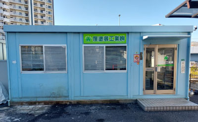 窪塗装工業株式会社