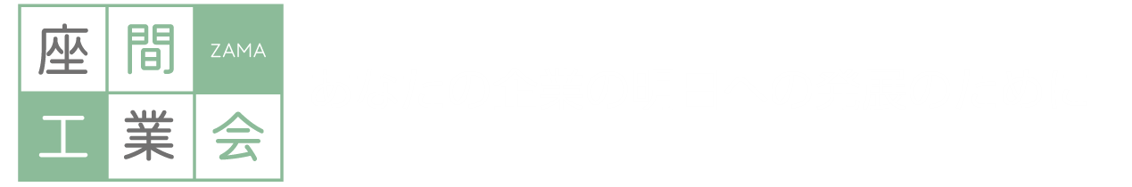 座間工業会